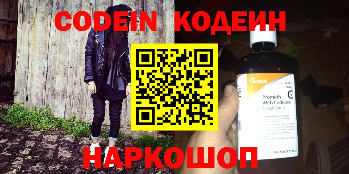 Codein напиток Lean (лин) Набережные Челны